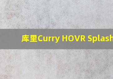 库里Curry HOVR Splash 3